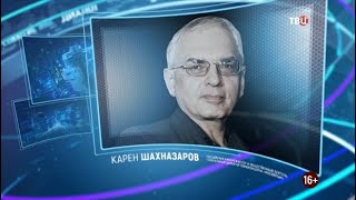 Карен Шахназаров. Право знать! 03.10.2020