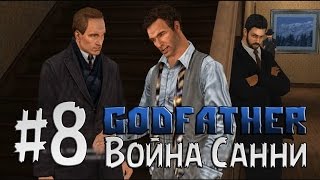 Прохождение Godfather - Крёстный отец Часть 8 " Война Санни "