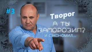 Заморозил – сэкономил | Сырники по-варшавски. Творожное печенье | Илья Лазерсон