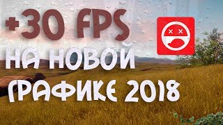 +30 FPS НА НОВОЙ ГРАФИКЕ RUST 2018