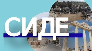Достопримечательности Сиде. Турция