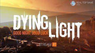 ?LIVE DYING LIGHT | УГАР | КООПЕРАТИВНОЕ ПРОХОЖДЕНИЕ | 18+