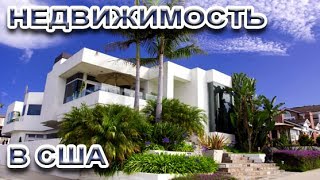 США: Купить дом в Америке - Что такое мортгидж и как его получить - О первом взносе