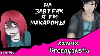 На завтрак я ем макароны (комикс Creepypasta 11 часть)