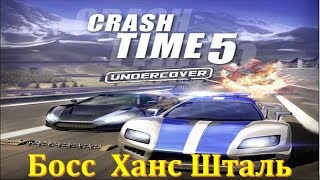 Crash Time 5 прохождение на русском часть 4. Прощай Ханс Шталь