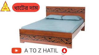 #wooden #bed #hatil_furniture আধুনিক কাঠের খাটের ডিজাইন দাম l Latest Wooden design Bed bd ll