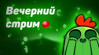Brawl Stars - Тестовый стрим