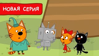 Три Кота | Робот поневоле | Премьера новой серии мультфильма №161
