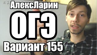 Вариант 155 Алекс Ларин