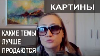 КАКИЕ КАРТИНЫ ПРОДАЮТСЯ БЫСТРЕЕ ОСТАЛЬНЫХ - ОПЫТ ХУДОЖНИКА