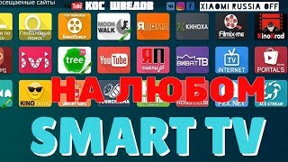 ?Бесплатно фильмы на любом смарт тв в 2020