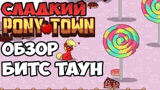 СЛАДКИЙ ПОНИ ТАУН (БИТС ТАУН)