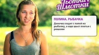 Тетки и шмотки. Выпуск 7. Полина