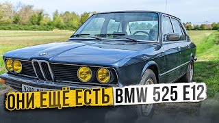 Они ещё есть BMW 525 e12