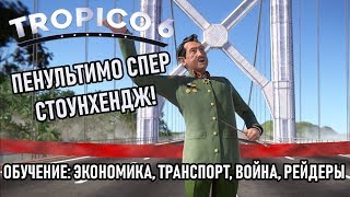 Прохождение Tropico 6: Обучение - Экономика, транспорт, война, рейдеры [БЕТА]