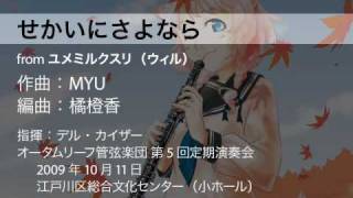 せかいにさよなら (オータムリーフ管弦楽団)