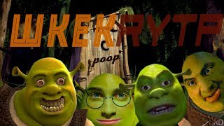 шкек | RYTP