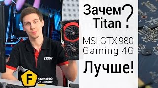 Обзор MSI GTX 980 Gaming 4G  ✔  Почувствуй всю мощь Максвелла!