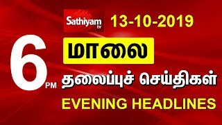 Evening Headlines | மாலை தலைப்புச் செய்திகள் | 13 OCT 2019 | Today Headlines | Headlines News
