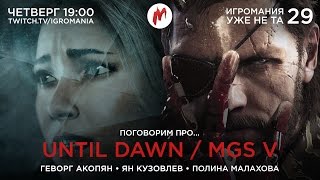 Игромания уже не та. Выпуск 29. Metal Gear Solid V и Until Dawn