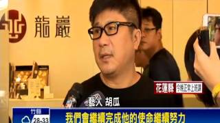 胡瓜悼念黃義雄 回憶過去點滴淚崩－民視新聞