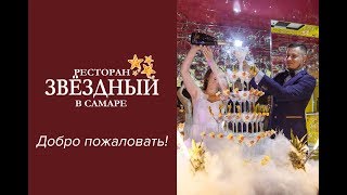 1 Ресторан для свадьбы, юбилея дня рождения в Самаре