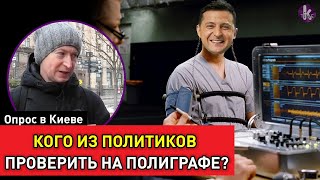 Срочно к проверке на полиграфе! Политики врут украинцам?