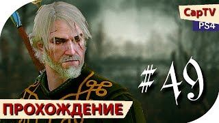 Ведьмак 3 - Прохождение - Серия 49 - [CapTV]