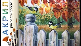 «Птицы. Синицы на заборе» как нарисовать ?АКРИЛ | Сезон 4-6 | Мастер-класс ДЕМО