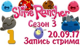 Slime Rancher - Сезон 3 - Запись стрима от 20.09.17 [#1] v1.0.1e