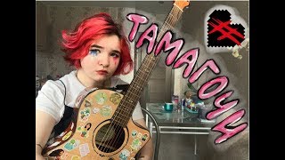 алёна швец. и мэйби бэйби - ТАМАГОЧИ(акустика)