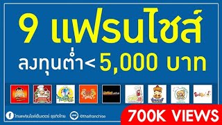 จัดมา! 9 แฟรนไชส์ น่าลงทุน ราคาไม่ถึง 5,000 บาท
