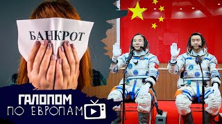 Банкрот на банкроте, Резервы тают, Космос — китайский? // Галопом по Европам #429