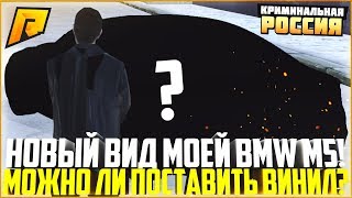 СДЕЛАЛ СТИЛЬ ИЗ BMW M5 F90! МОЖНО ЛИ ПОСТАВИТЬ ВИНИЛЫ? - RADMIR CRMP