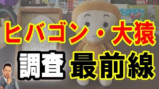 【インタビュー】おかゆう登場　ヒバゴン調査最前線　ATL5th240