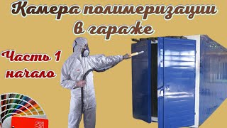 Бизнес на порошковой покраске с нуля. Собираю камеру полимеризации. Часть 1.