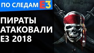 Пираты атаковали Е3 2018. По следам Е3