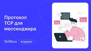 Пишем на Python TCP для мессенджера. Интенсив по программированию