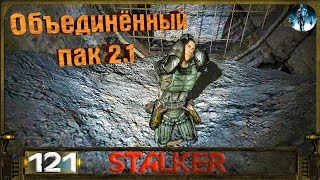 STALKER ОП 2.1 - 121: Тайник Фенрира на Дикой территории , Работа на Хико