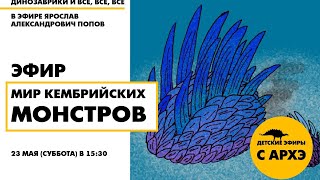 Детский эфир «Мир кембрийских монстров» в рамках рубрики «Динозаврики и все, все, все»