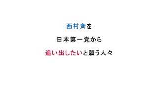 【097】西村斉　日本第一党から追い出したいと願う人々