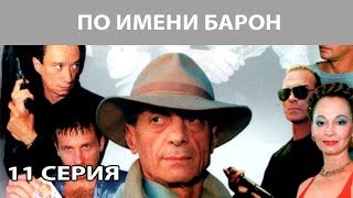 По имени "Барон". Сериал. Серия 11 из 12. Феникс Кино. Криминальная драма