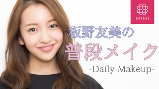 私物コスメを初公開！板野友美の普段メイク