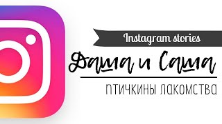 Птичкины лакомства / Даша и Саша / InstaStories @dariachpok