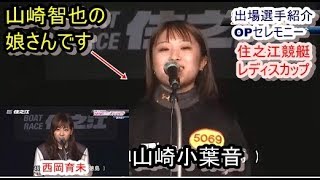 【住之江競艇レディスC】西岡育未、松本晶恵ら出場選手紹介OPセレモニー