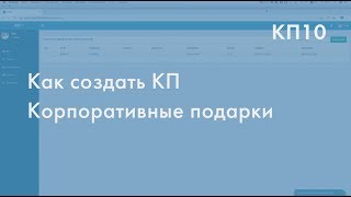 Как составить коммерческое предложение с нуля в конструкторе