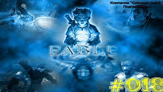 [ВЕБКА]Fable «The Lost Chapters» "Громобой Леди Грэй моя" #018
