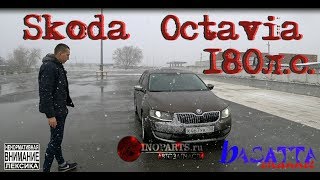SKODA OCTAVIA 180 Л.С. | basatta channel
