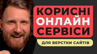 КОРИСНІ ОНЛАЙН СЕРВІСИ для верстки сайтів. CSS-генератори, валідатори, конвертери та ChatGPT