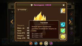 | Summoners War | ГАЙД НА БЕЛЛАДЕОНА!! |